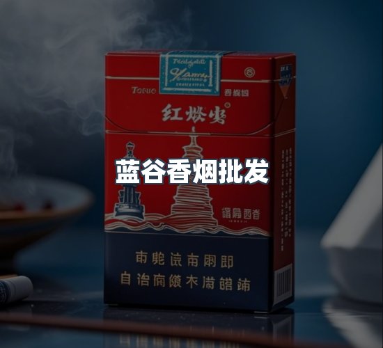 关于蓝谷香烟批发